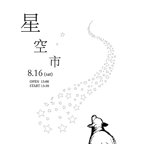ノ星空市